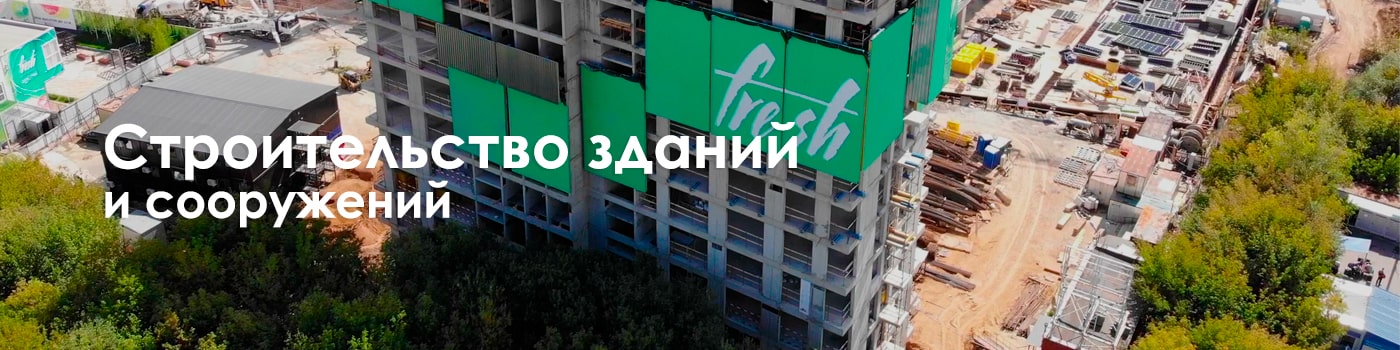 строительство зданий и сооружений