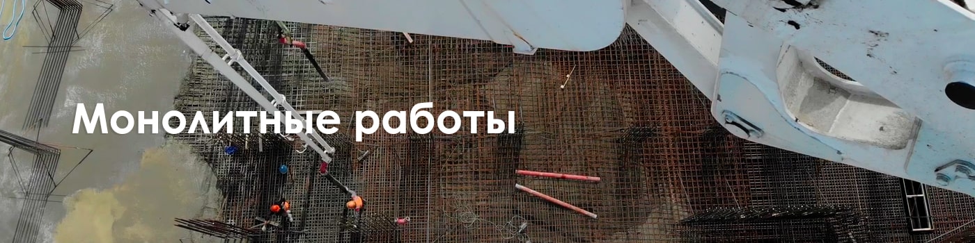 монолитные работы