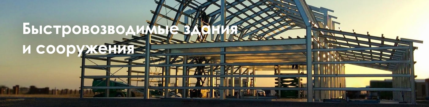 Быстровозводимые здания